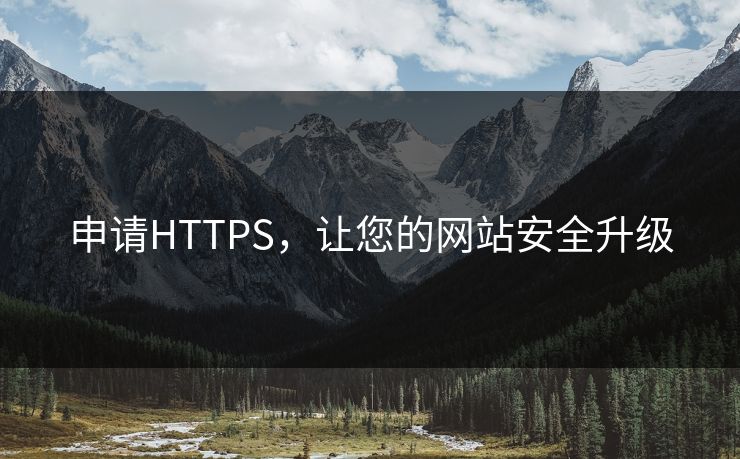申请HTTPS，让您的网站安全升级