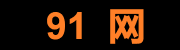 91大事件 - 全球热点追踪平台
