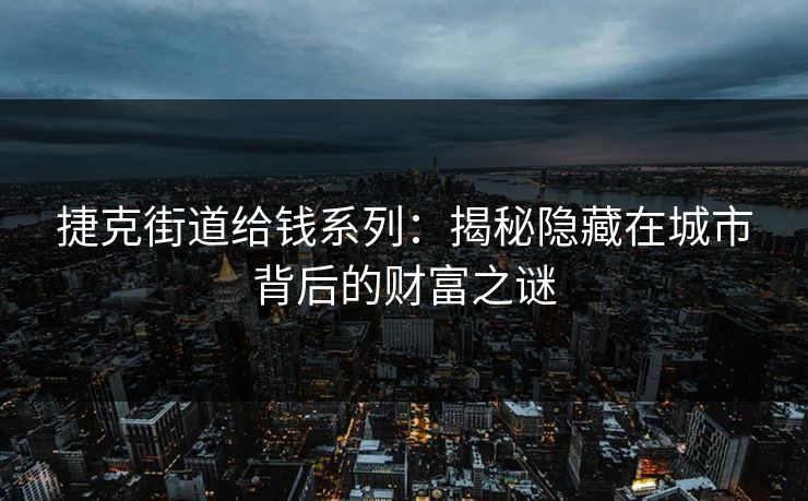 捷克街道给钱系列：揭秘隐藏在城市背后的财富之谜